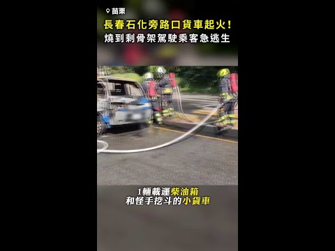 【燒到剩骨架】長春石化旁路口小貨車起火！ 駕駛乘客急逃生 #Shorts thumbnail