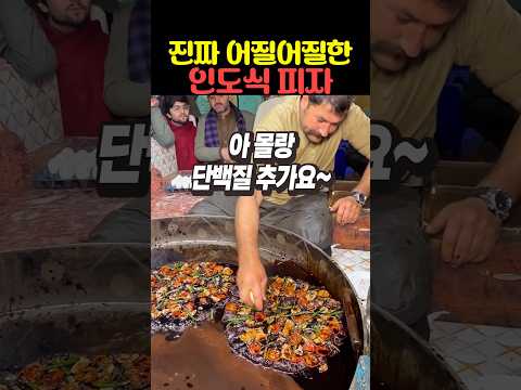진짜 어질어질한 인도식 피자 thumbnail