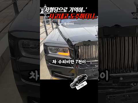 '저혈당으로 기억이 안나요..' 롤스로이스와 사고를 내고 도주한 모닝은.. thumbnail