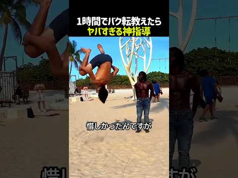 1時間でバク転成功!? 賞金1万ドルに挑んだ結果… #バク転 #チャレンジ thumbnail