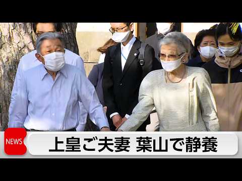 上皇ご夫妻が葉山御用邸で静養 thumbnail