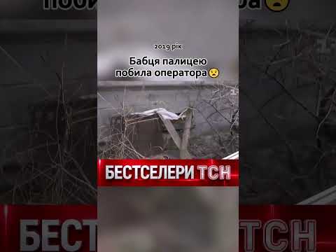 Розгнівана бабця відлупила телеоператора! Бестселери ТСН thumbnail