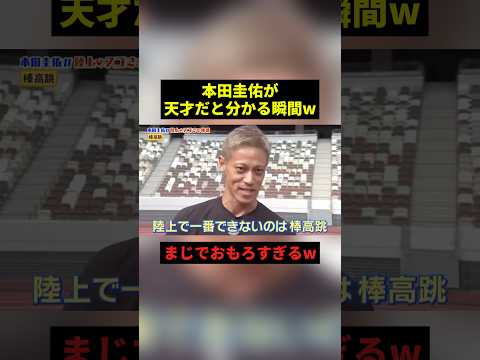 本田圭佑が天才だと分かる瞬間w#すごい #お笑い #shorts thumbnail