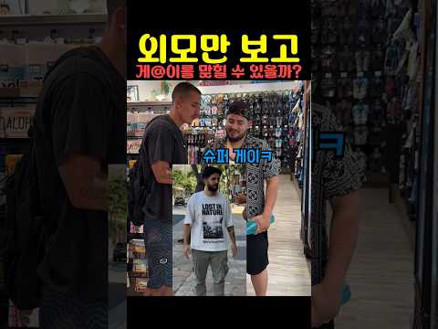 외모만 보고 게@이를 맞힐 수 있을까 thumbnail