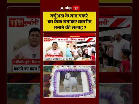 Bakrid Controversy : वर्चुअल के बाद बकरे का केक बनाकर बकरीद मनाने की सलाह | #ytshorts #shorts thumbnail