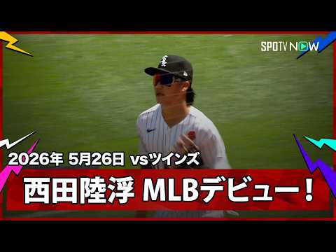 【西田陸浮 待望のMLBデビュー戦！9番ライトでスタメン出場を果たし守備で初アウト】ツインズvsホワイトソックス MLB2026シーズン 5.26 thumbnail
