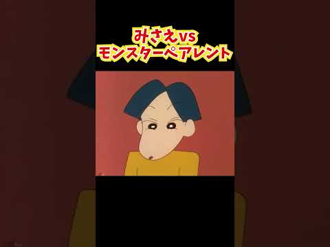 みさえvsモンスターペアレント『子供のケンカに親が出るゾ』#クレヨンしんちゃん #野原しんのすけ #野原みさえ #野原ひろし #野原ひまわり #爆笑 thumbnail