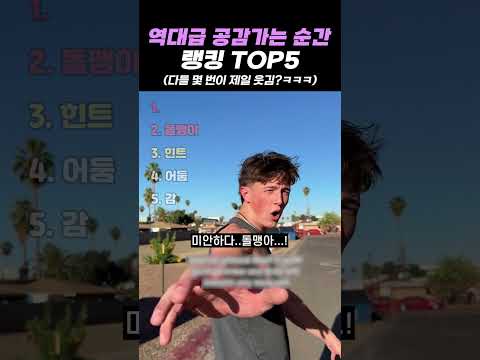 역대급 공감가는 순간 랭킹 TOP5 thumbnail