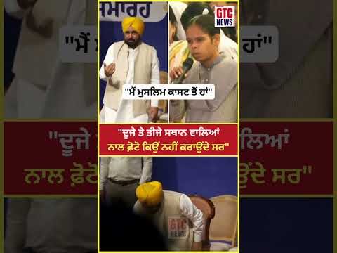 ਜਦੋਂ ਚੱਲਦੇ ਪ੍ਰੋਗਰਾਮ 'ਚ ਨਾਰਾਜ਼ ਹੋਈ ਬੱਚੀ ਨੇ CM Bhagwant Mann ਨੂੰ ਕੀਤਾ ਸਵਾਲ | GTC News thumbnail