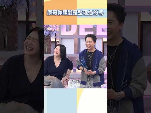康哥你頭髮是整理過的嗎【#小姐不熙娣】#shorts thumbnail