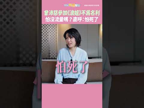 曾沛慈參加《浪姐》不為名利　怕沒流量嗎？直呼：怕死了 #shorts thumbnail