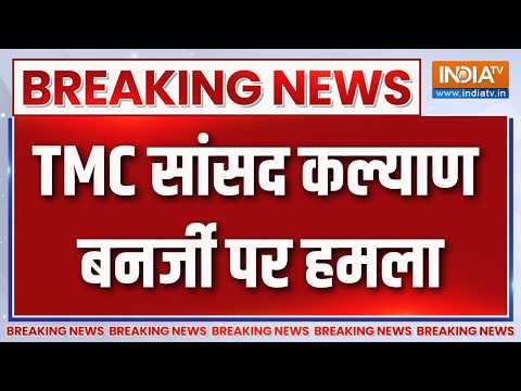 Breaking News: TMC सांसद कल्याण बनर्जी पर हमला | Kalyan Banerjee Attacked | TMC | Hooghly | India TV thumbnail