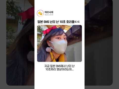 일본 SNS 난리 난 10초 호러물ㄷㄷ thumbnail