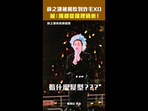 薛之謙被風吹到炸毛XD 喊：風都從襠裡過來！#星光雲REELS #Shorts thumbnail