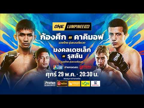 Next Fight! ONE ลุมพินี 156 ก้องศึก ศิษย์สารวัตรเสือ vs คาคิมอฟ อานิสจอน thumbnail