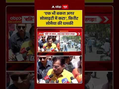 Bakrid Controversy : 'एक भी बकरा अगर सोसाइटी में कटा', किरीट सोमैया की धमकी | #shorts #BakraEid thumbnail