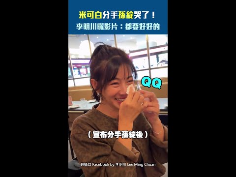 米可白分手孫綻哭了！　李明川曬影片：都要好好的 #Shorts thumbnail