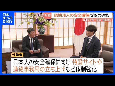 日本サッカー協会・宮本恒靖会長が茂木外務大臣と面会　現地で観戦する日本人の安全確保で協力確認｜TBS NEWS DIG thumbnail