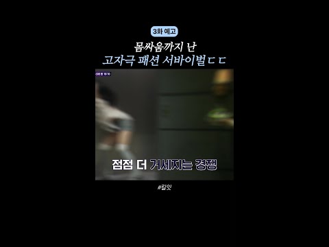[예고] 시선을 빼앗아야 살아남는 곳 #킬잇 thumbnail