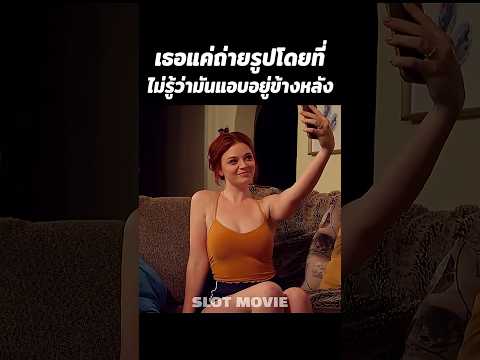เธอแค่ถ่ายรูปโดยที่ไม่รู้ว่ามันแอบอยู่ข้างหลัง #shorts #สปอยหนัง #หนัง thumbnail
