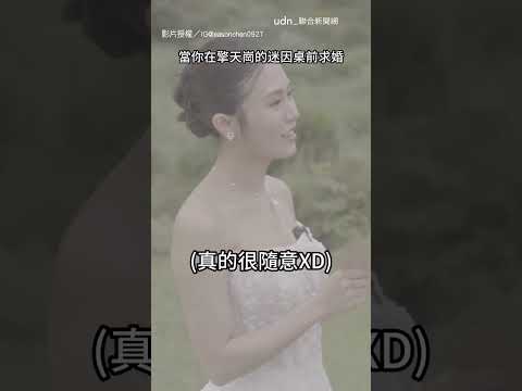 【特別回憶XD】擎天崗迷因桌拍婚紗 下秒新郎驚喜感人求婚｜擎天崗｜婚紗 thumbnail