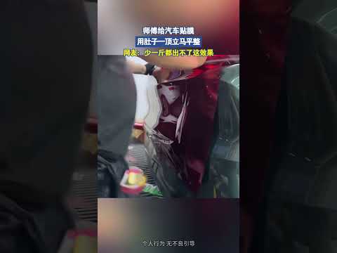师傅给汽车贴膜，用肚子一顶立马平整，网友：少一斤都没有这效果 thumbnail