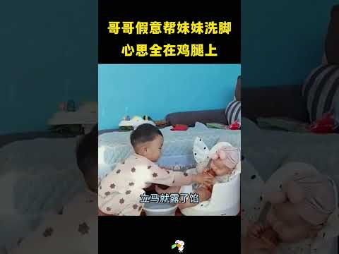哥哥假意帮妹妹洗脚，心思却全在鸡腿上，哈哈哈 thumbnail