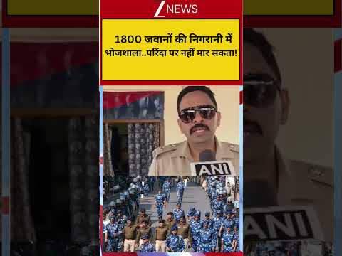 Bhojshala Security Alert: 1800 जवानों की निगरानी में भोजशाला..परिंदा पर नहीं मार सकता! thumbnail