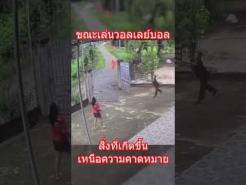 ขณะเล่นวอลเลย์บอล สิ่งที่เกิดขึ้นเหนือความคาดหมาย!! #ไวรัล  #youtubeshorts #shorts # thumbnail