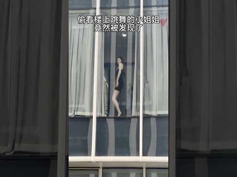 偷看楼上跳舞的小姐姐竟然被发现了 thumbnail