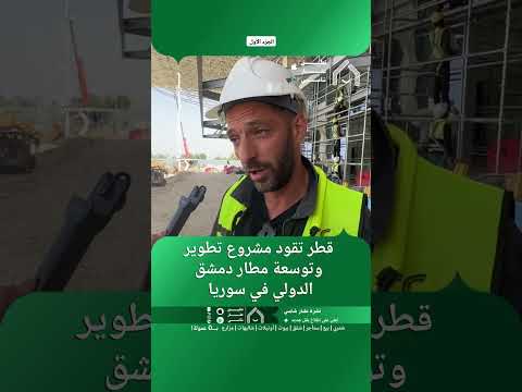 قطر تقود مشروع تطوير وتوسعة مطار دمشق الدولي في سوريا. thumbnail