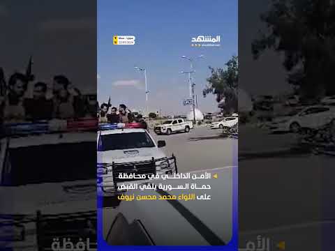 الأمن الداخلي في محافظة حماة السورية يلقي القبض على اللواء محمد محسن نيوف thumbnail