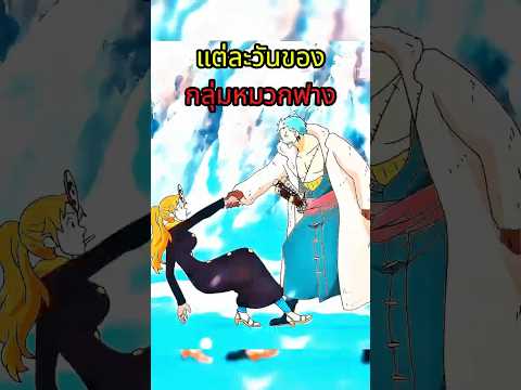 แต่ละมื้อแต่ละเดย์ #วันพีช #onepiece thumbnail