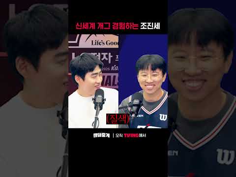 [팬덤중계] 신세계 개그 경험하는 조진세ㅣ소노 vs KCCㅣ#shortsㅣTVINGSPORTS thumbnail