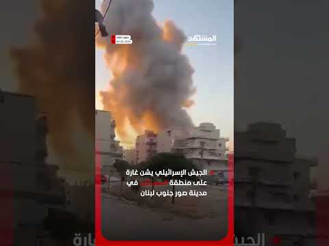 الجيش الإسرائيلي يشن غارة على منطقة المساكن في مدينة صور جنوب لبنان thumbnail