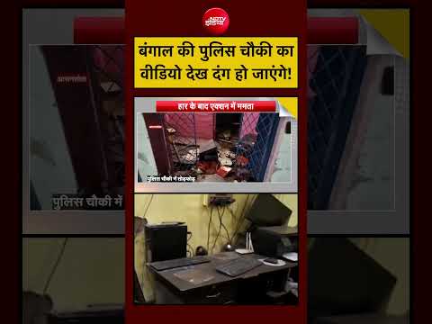 Bharat Ki Baat Batata Hoon: Bengal की पुलिस चौकी का वीडियो देख दंग हो जाएंगे!#suvenduadhikari thumbnail