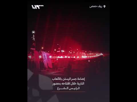 إضاءة جسر الرستن بالألعاب النارية خلال افتتاحه بحضور الرئيس الشرع thumbnail