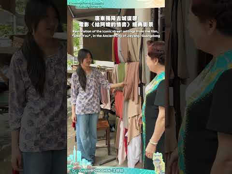 廣東揭陽古城復原電影《給阿嬤的情書》經典街景#廣貨行天下 #電影 #給阿嬤的情書 #廣東 #揭陽 thumbnail