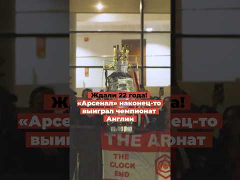 Ждали 22 года! «Арсенал» наконец-то выиграл чемпионат Англии thumbnail