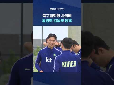 축구협회장 사의에 홍명보 감독도 당혹‥"우리 역할 다할 것" #Shorts (MBC뉴스) thumbnail