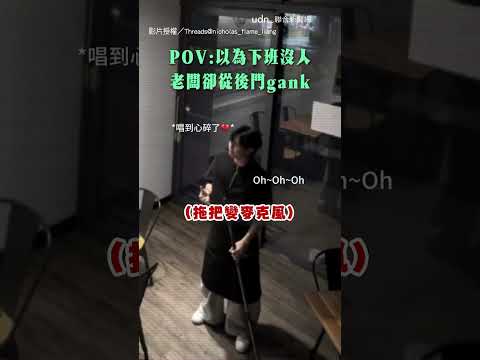 【嚇歪】員工下班打掃唱歌太嗨 老闆後門偷抓包｜員工｜打烊｜唱歌 thumbnail