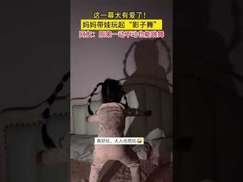 这一幕太有爱了！妈妈带娃玩起“影子舞”，网友：原来一动不动也能跳舞#与少年同行 #萌娃 #可爱 #搞笑 #日常 #baby #cute thumbnail
