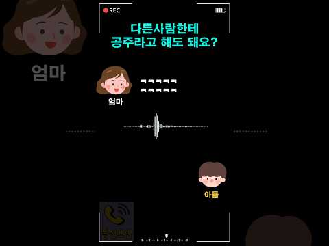 다른사람한테 공주라고 해도 돼요? thumbnail