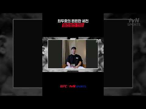 최두호의 든든한 세컨 정찬성의 의미 #UFC thumbnail