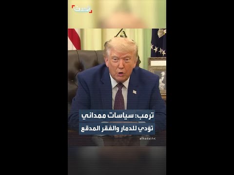 ترمب يهاجم سياسات عمدة نيويورك زهران ممداني: ستقود نيويورك إلى الفقر والدمار thumbnail
