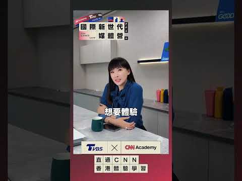 TVBS 資深主播記者🎤 劉亭廷 推薦🔥 TVBS × CNN Academy 全台唯一合作正式推出 🌎 國際新聞與【國際新世代媒體營】！ thumbnail