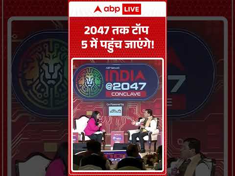 India @2047: 2047 तक टॉप 5 में पहुंच जाएंगे!  |ABPLIVE thumbnail