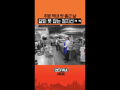 정지선도 얼타는 중국 주방 ㅋㅋ #언더커버셰프 thumbnail