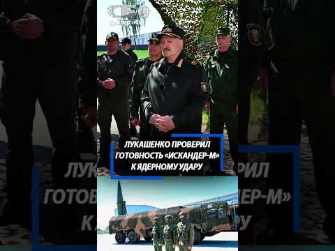 Без реального запуска, но в реальной обстановке. Лукашенко показали электронный пуск ИСКАНДЕР-М thumbnail