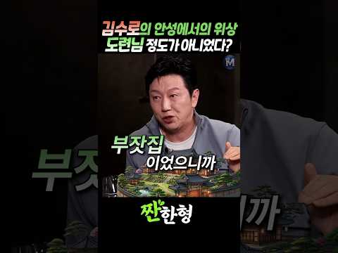 (?유아독존) 김수로, 안성에서의 위상은 "도련님" 정도가 아니었다? #짠한형 #신동엽 #김수로 #안성부자 thumbnail
